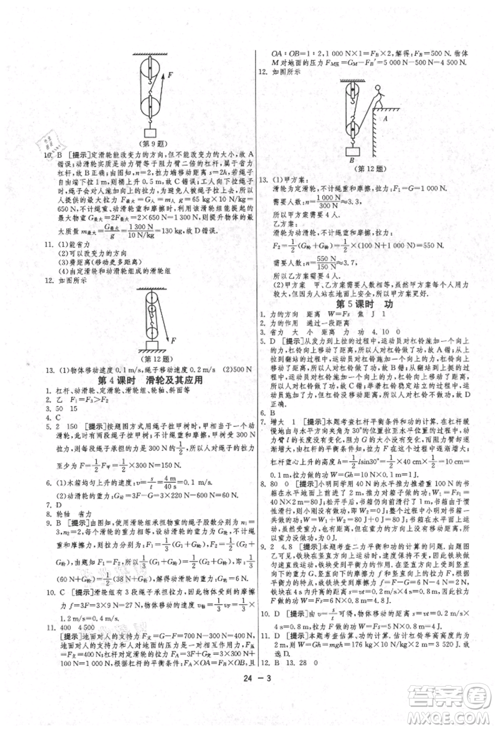 江蘇人民出版社2021年1課3練單元達標測試九年級物理上冊蘇科版參考答案