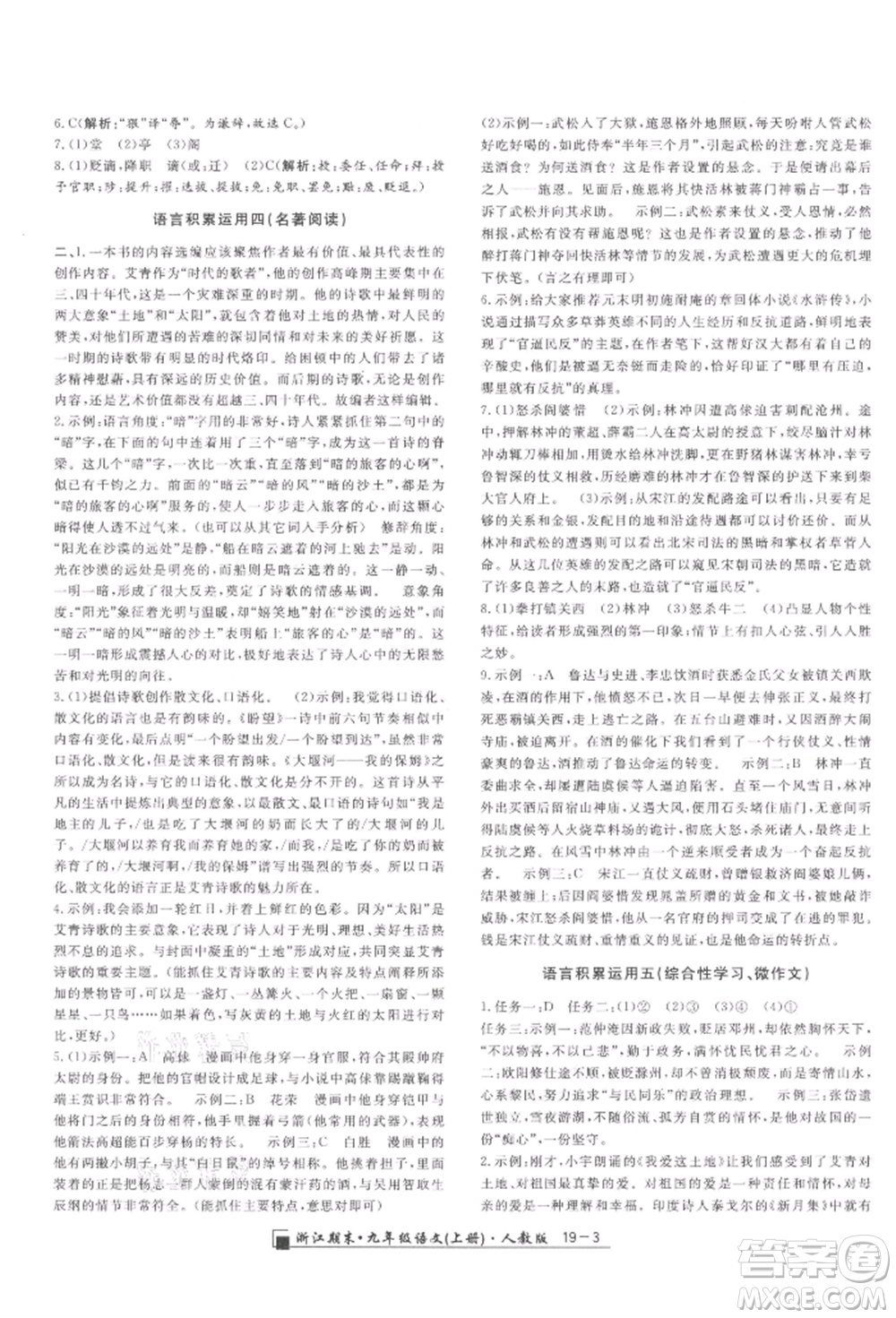 延邊人民出版社2021秋季勵(lì)耘書(shū)業(yè)浙江期末九年級(jí)語(yǔ)文上冊(cè)人教版參考答案