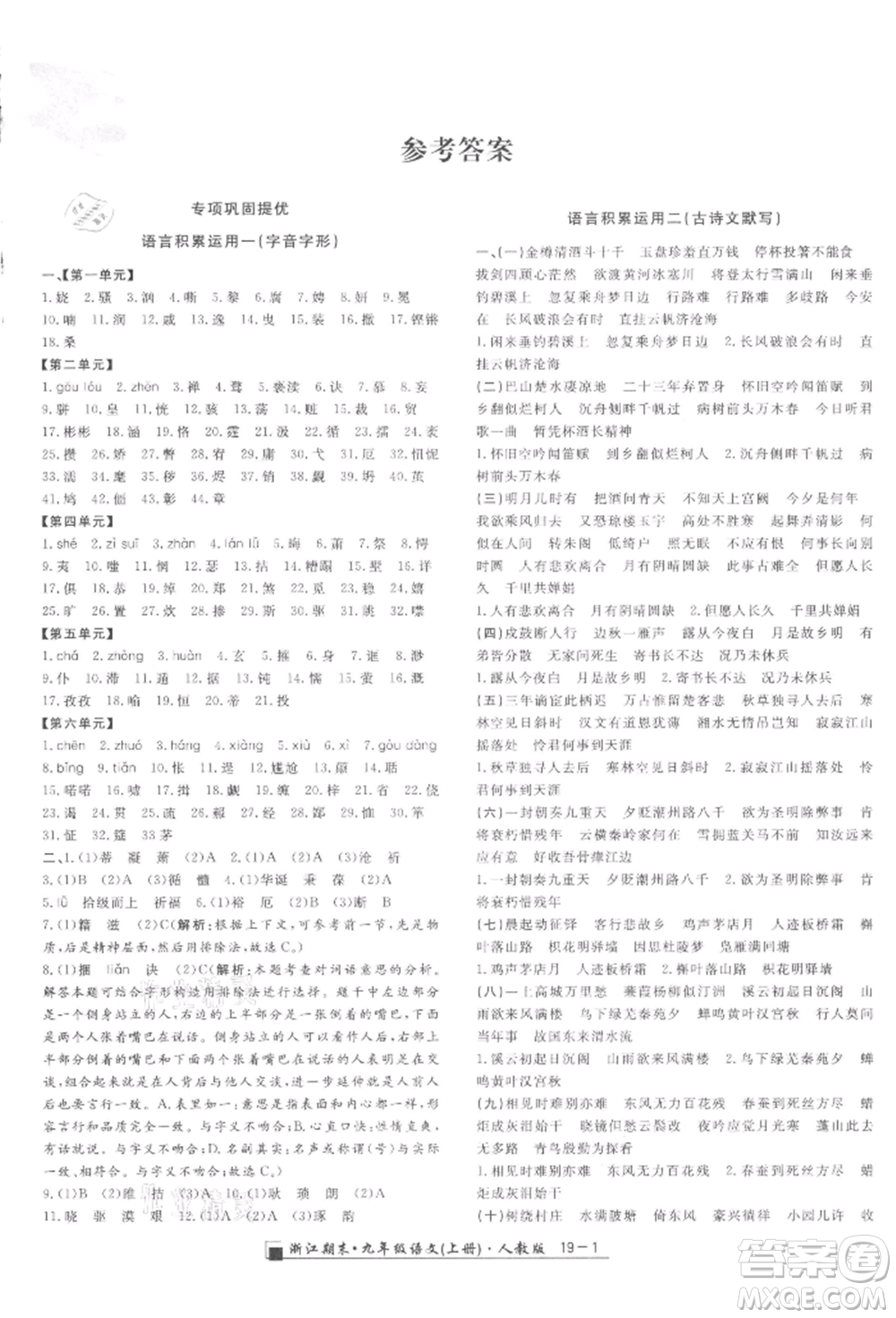 延邊人民出版社2021秋季勵(lì)耘書(shū)業(yè)浙江期末九年級(jí)語(yǔ)文上冊(cè)人教版參考答案
