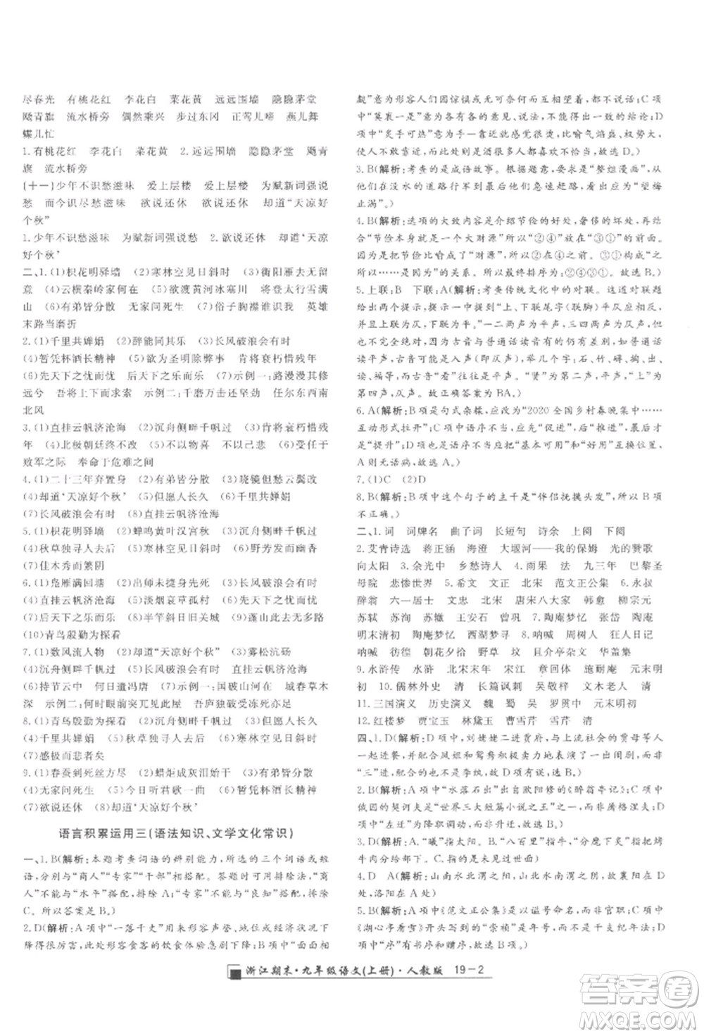 延邊人民出版社2021秋季勵(lì)耘書(shū)業(yè)浙江期末九年級(jí)語(yǔ)文上冊(cè)人教版參考答案
