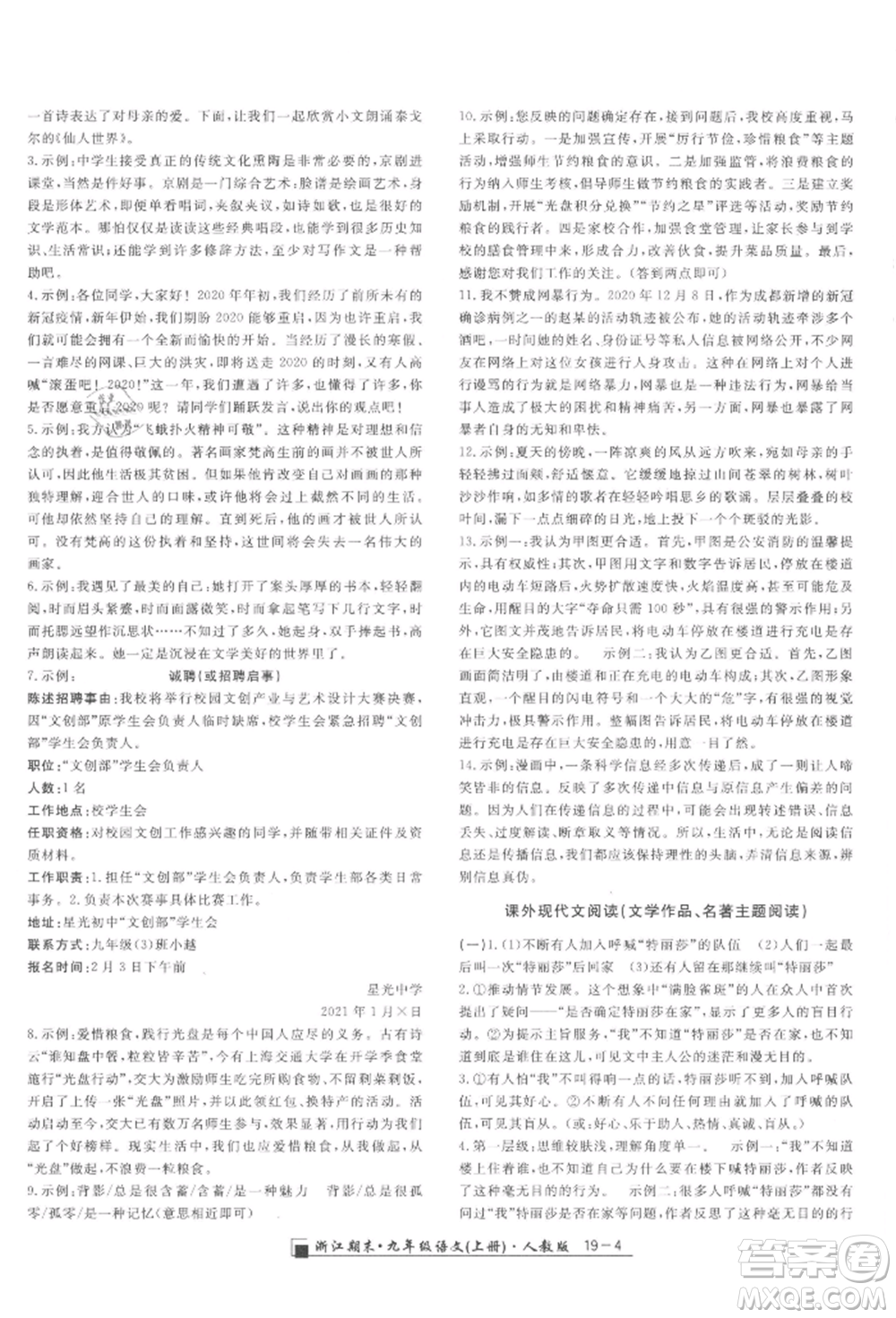 延邊人民出版社2021秋季勵(lì)耘書(shū)業(yè)浙江期末九年級(jí)語(yǔ)文上冊(cè)人教版參考答案
