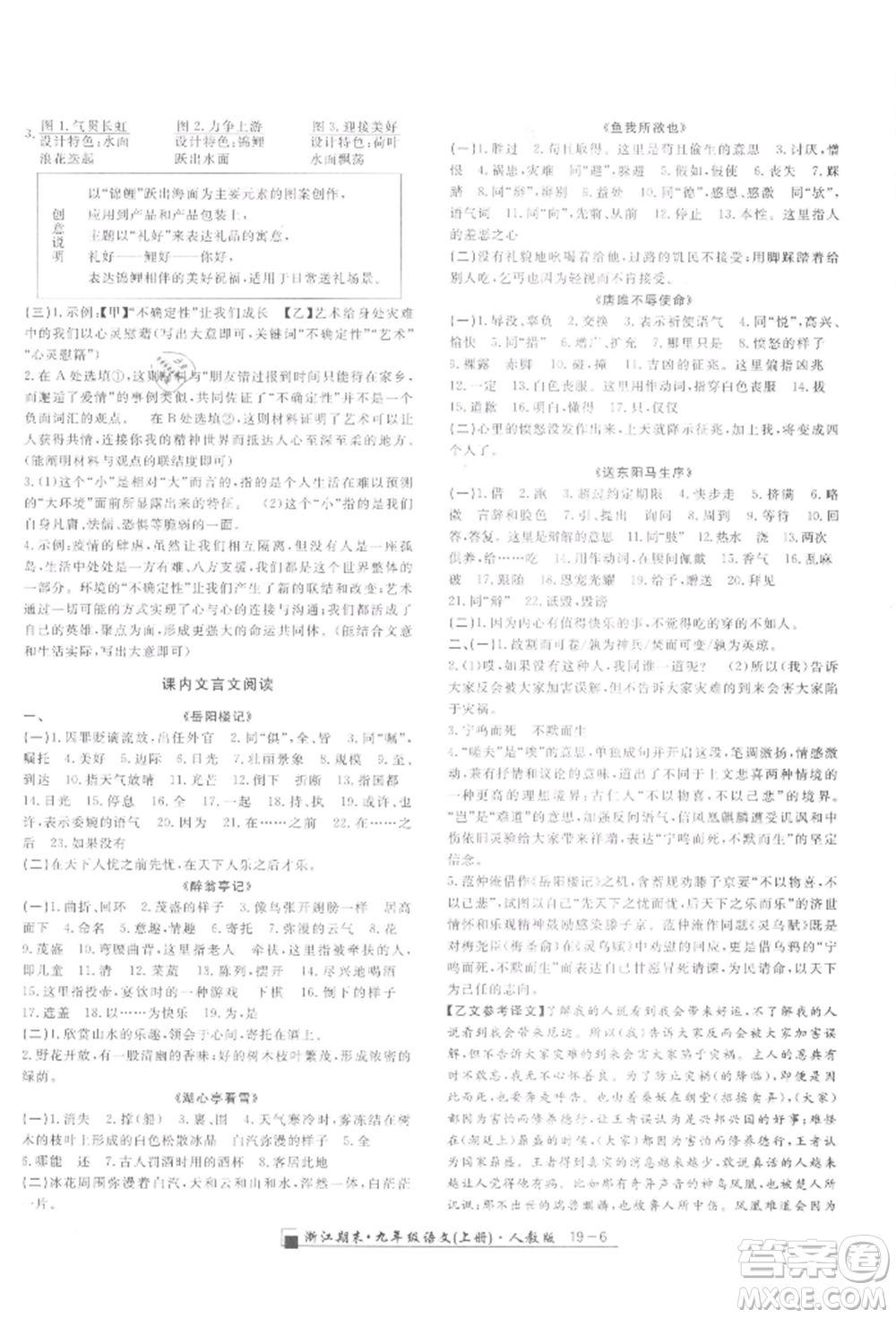 延邊人民出版社2021秋季勵(lì)耘書(shū)業(yè)浙江期末九年級(jí)語(yǔ)文上冊(cè)人教版參考答案