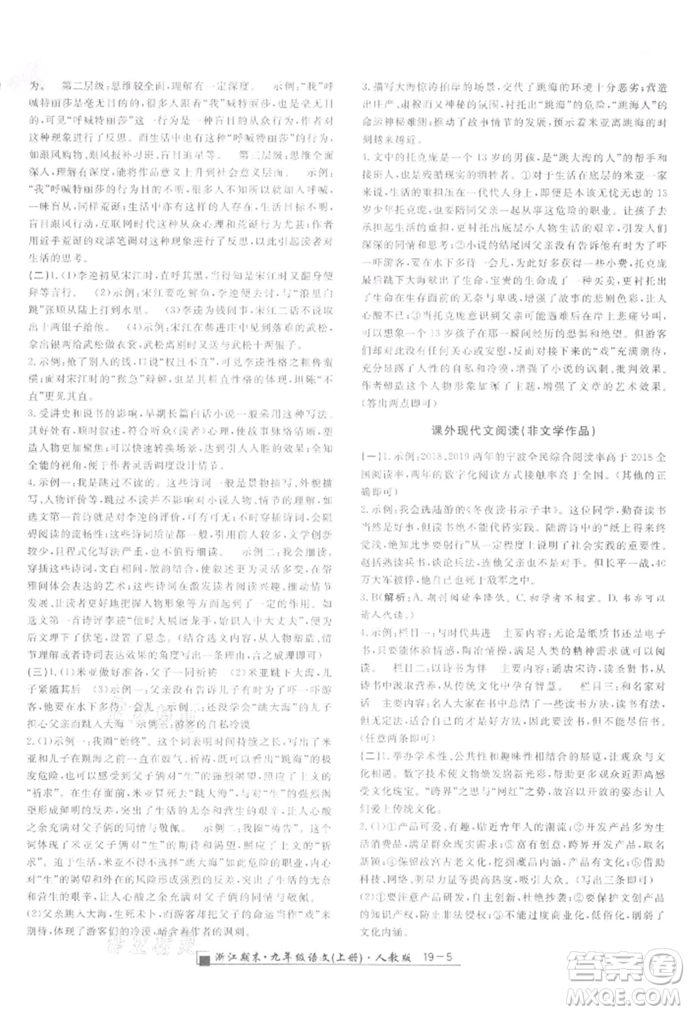 延邊人民出版社2021秋季勵(lì)耘書(shū)業(yè)浙江期末九年級(jí)語(yǔ)文上冊(cè)人教版參考答案