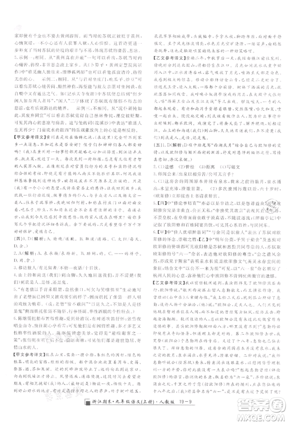 延邊人民出版社2021秋季勵(lì)耘書(shū)業(yè)浙江期末九年級(jí)語(yǔ)文上冊(cè)人教版參考答案