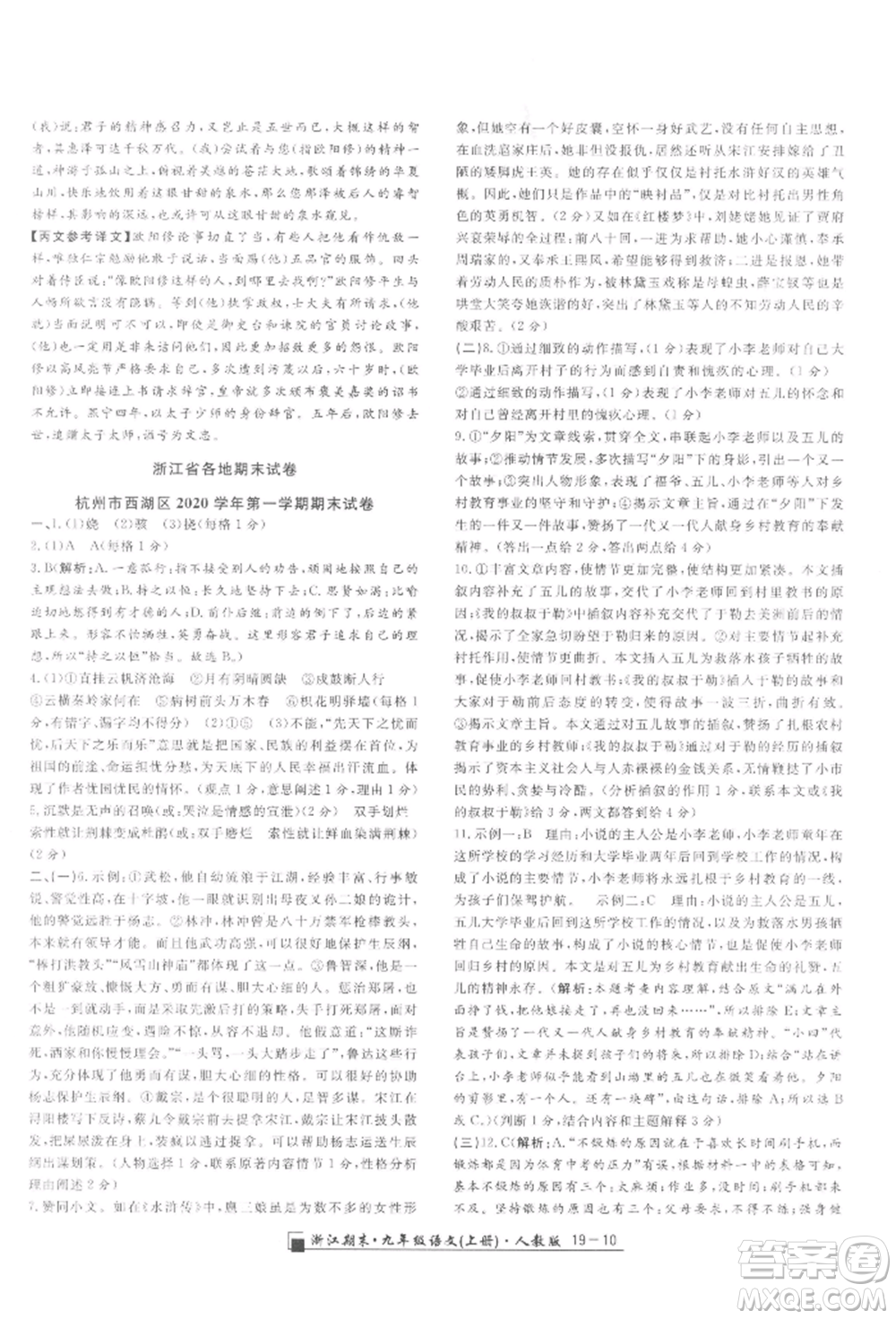 延邊人民出版社2021秋季勵(lì)耘書(shū)業(yè)浙江期末九年級(jí)語(yǔ)文上冊(cè)人教版參考答案