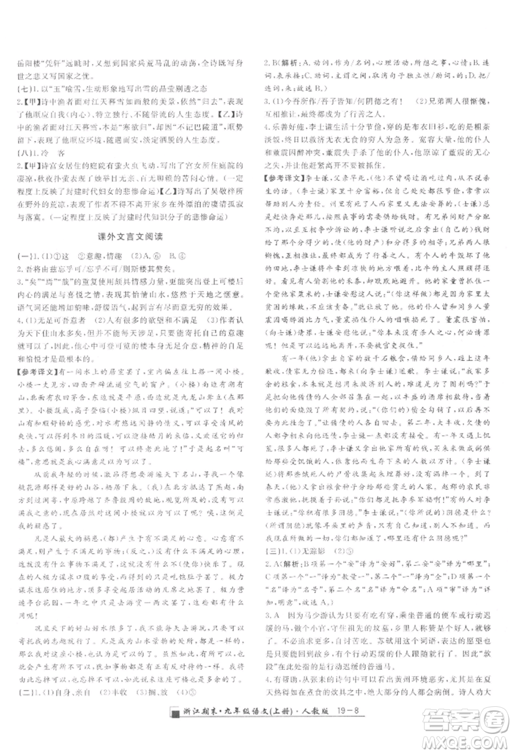 延邊人民出版社2021秋季勵(lì)耘書(shū)業(yè)浙江期末九年級(jí)語(yǔ)文上冊(cè)人教版參考答案