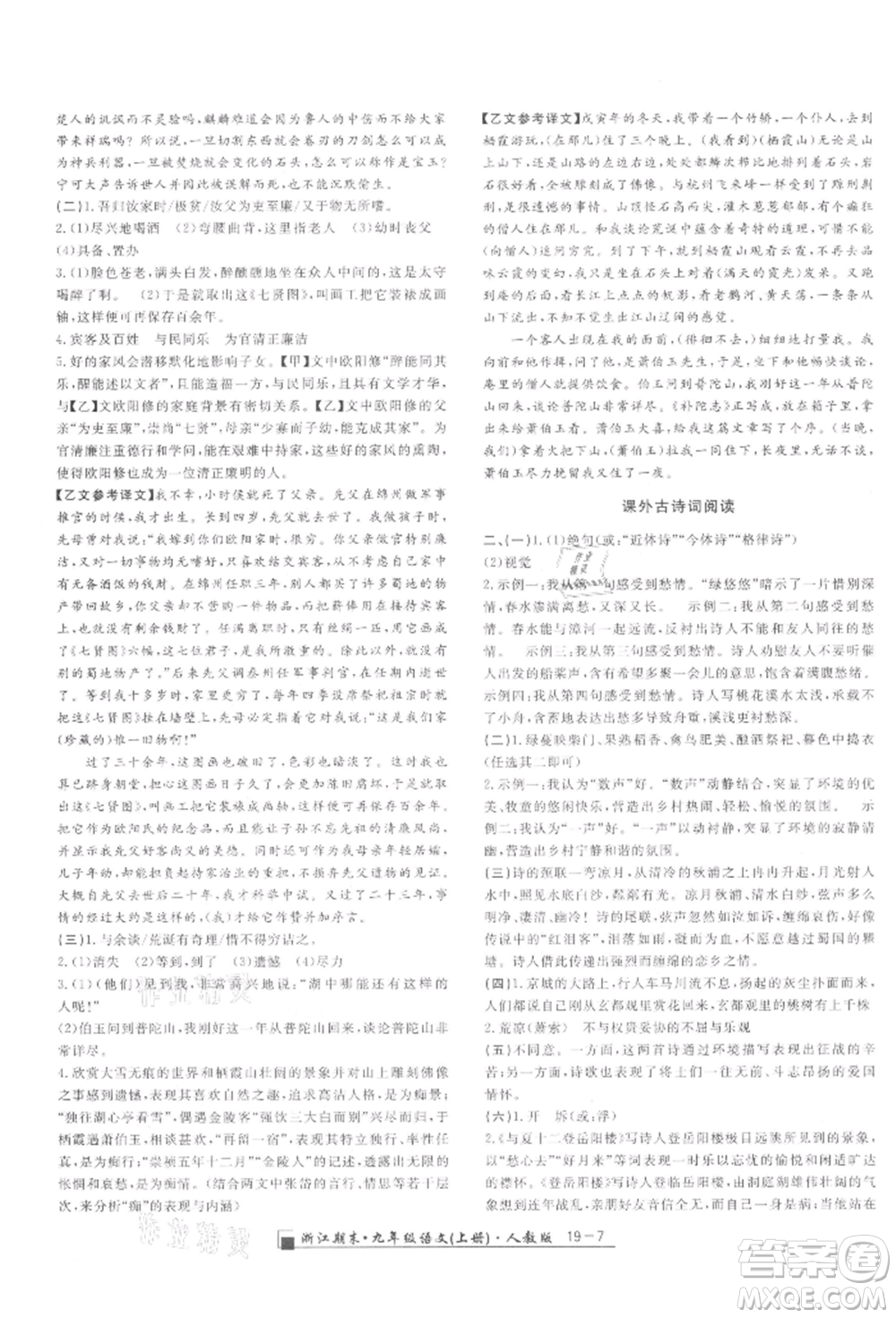 延邊人民出版社2021秋季勵(lì)耘書(shū)業(yè)浙江期末九年級(jí)語(yǔ)文上冊(cè)人教版參考答案