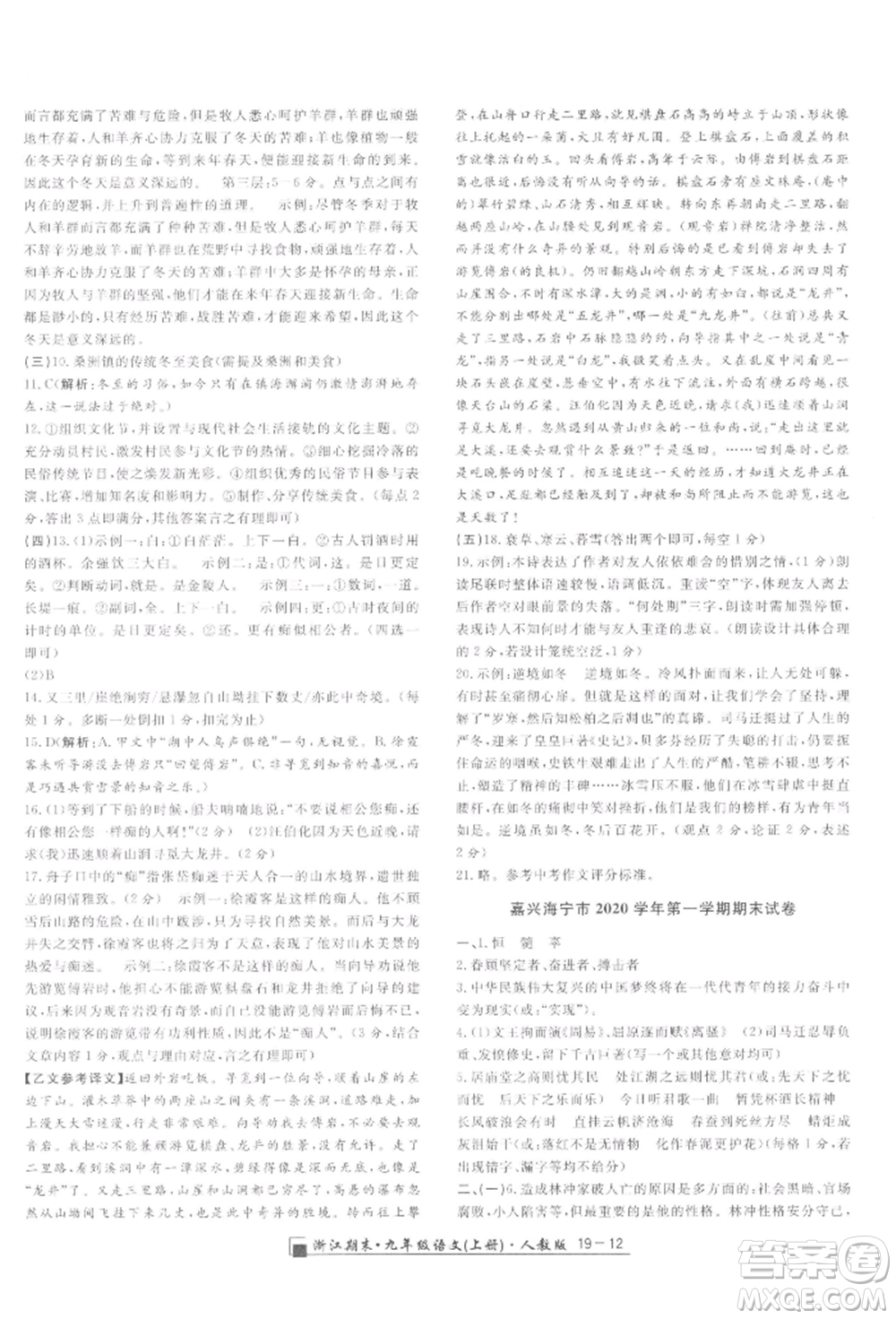 延邊人民出版社2021秋季勵(lì)耘書(shū)業(yè)浙江期末九年級(jí)語(yǔ)文上冊(cè)人教版參考答案