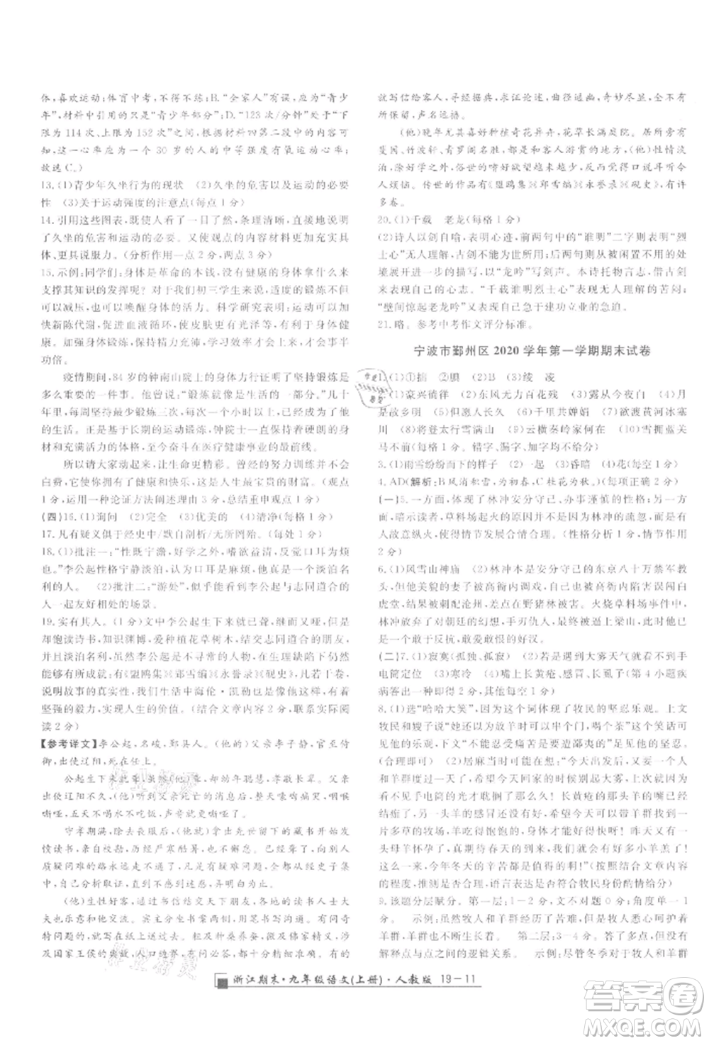 延邊人民出版社2021秋季勵(lì)耘書(shū)業(yè)浙江期末九年級(jí)語(yǔ)文上冊(cè)人教版參考答案