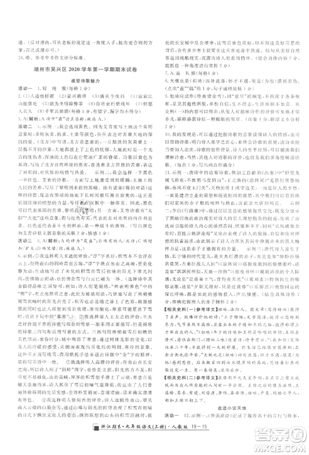延邊人民出版社2021秋季勵(lì)耘書(shū)業(yè)浙江期末九年級(jí)語(yǔ)文上冊(cè)人教版參考答案
