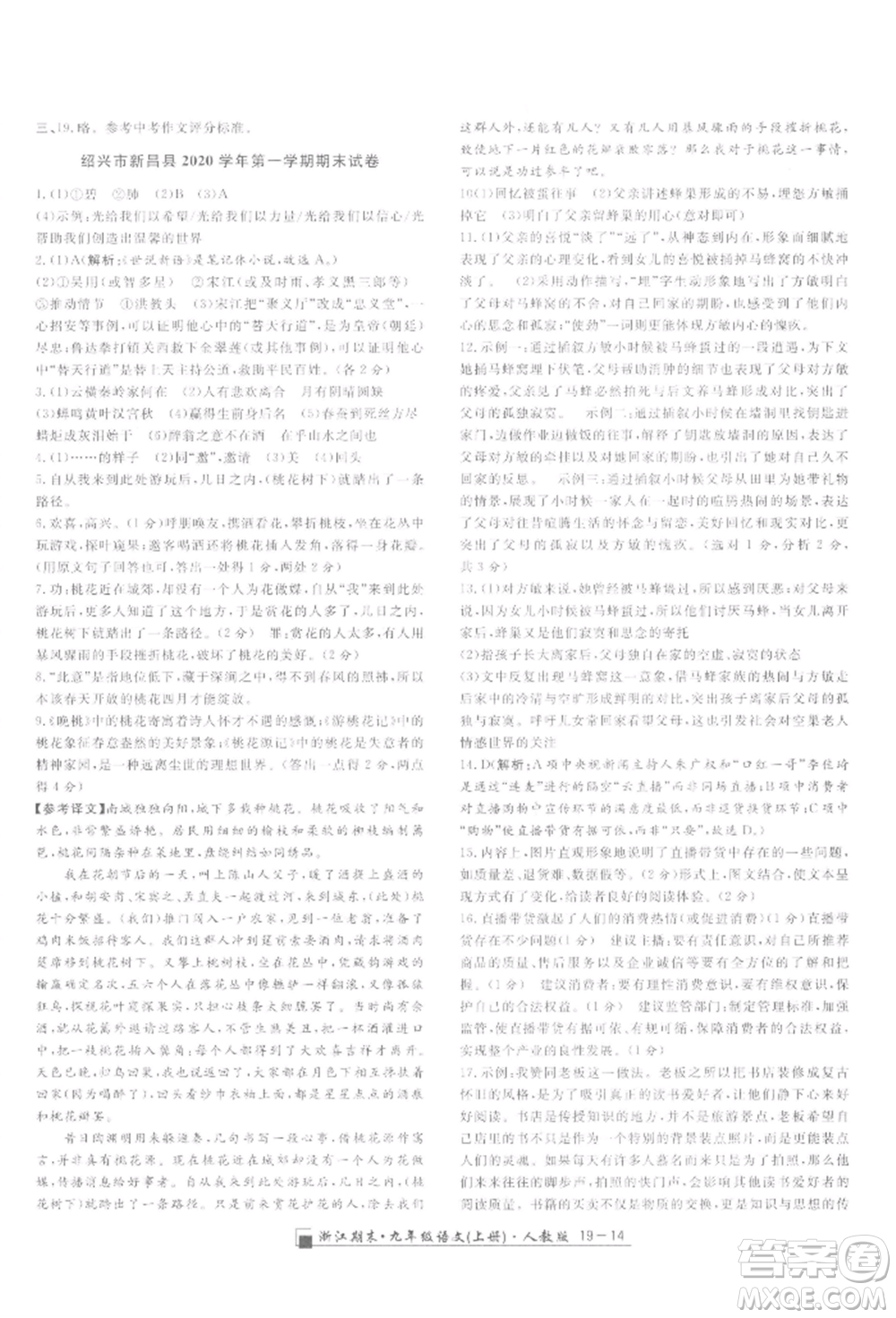 延邊人民出版社2021秋季勵(lì)耘書(shū)業(yè)浙江期末九年級(jí)語(yǔ)文上冊(cè)人教版參考答案