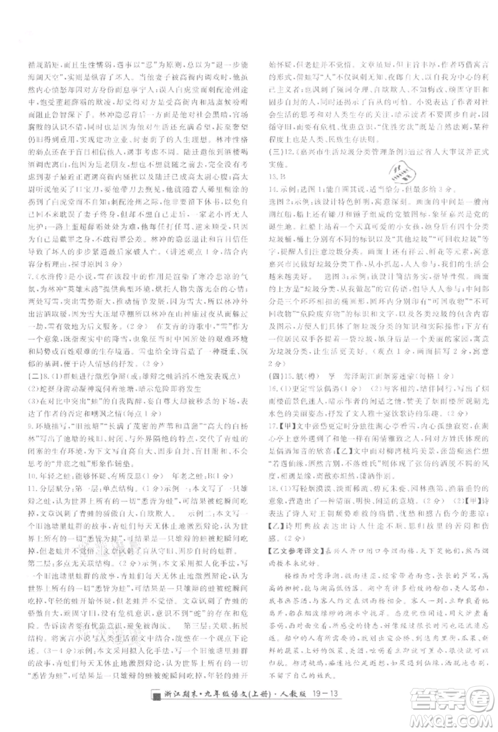 延邊人民出版社2021秋季勵(lì)耘書(shū)業(yè)浙江期末九年級(jí)語(yǔ)文上冊(cè)人教版參考答案