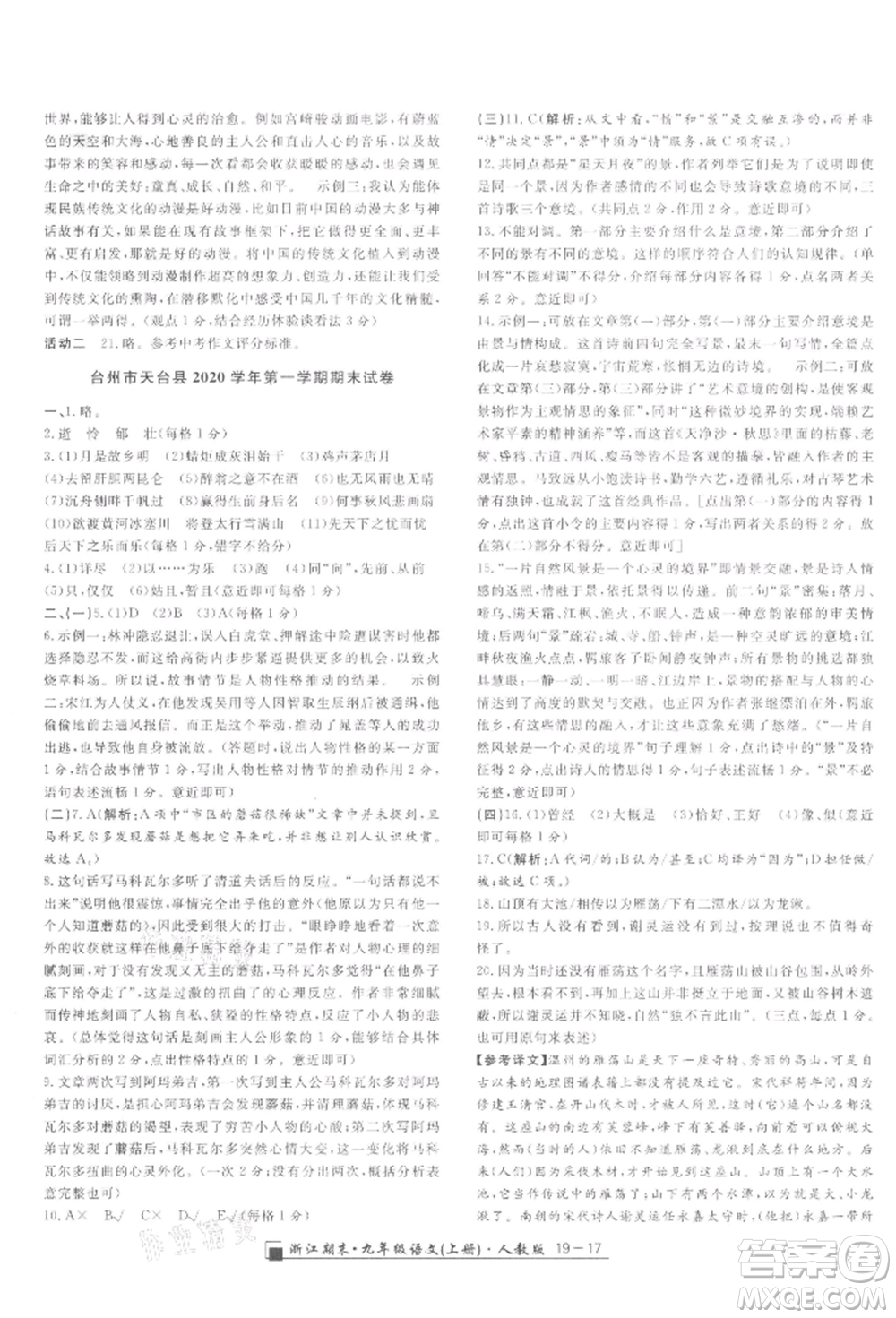 延邊人民出版社2021秋季勵(lì)耘書(shū)業(yè)浙江期末九年級(jí)語(yǔ)文上冊(cè)人教版參考答案