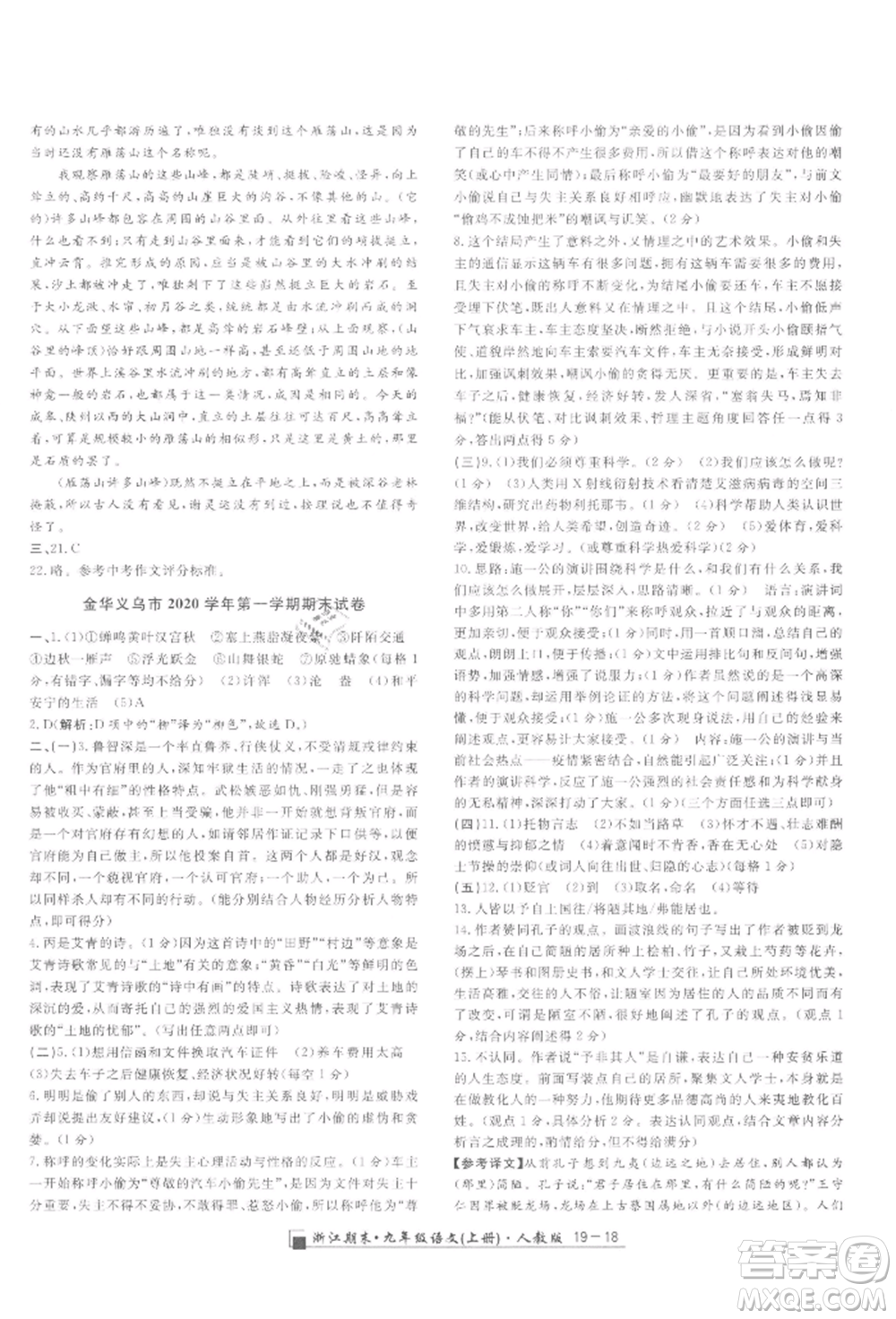 延邊人民出版社2021秋季勵(lì)耘書(shū)業(yè)浙江期末九年級(jí)語(yǔ)文上冊(cè)人教版參考答案
