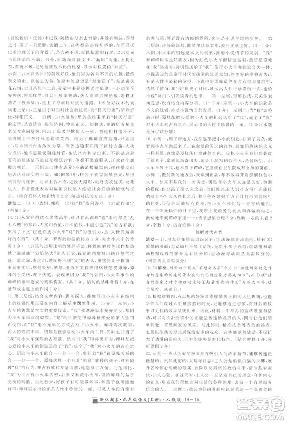 延邊人民出版社2021秋季勵(lì)耘書(shū)業(yè)浙江期末九年級(jí)語(yǔ)文上冊(cè)人教版參考答案