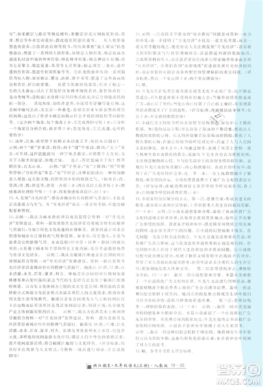 延邊人民出版社2021秋季勵(lì)耘書(shū)業(yè)浙江期末九年級(jí)語(yǔ)文上冊(cè)人教版參考答案