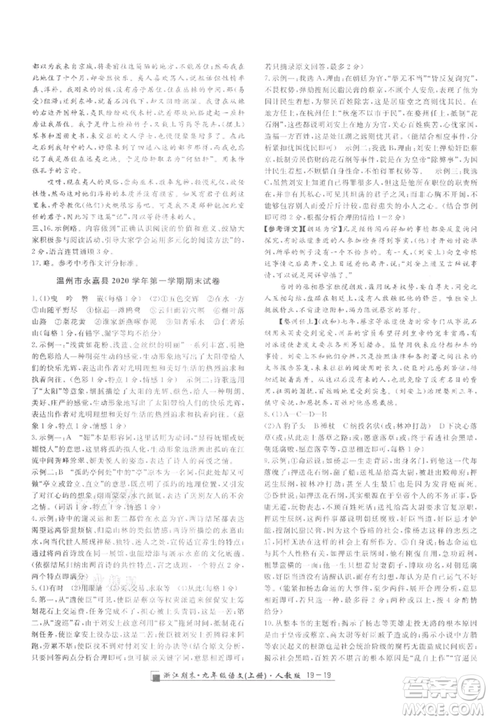 延邊人民出版社2021秋季勵(lì)耘書(shū)業(yè)浙江期末九年級(jí)語(yǔ)文上冊(cè)人教版參考答案