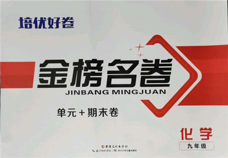 長江少年兒童出版社2021培優(yōu)好卷金榜名卷單元+期末卷九年級化學人教版參考答案