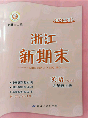 延邊人民出版社2021秋季浙江新期末九年級(jí)英語(yǔ)上冊(cè)人教版參考答案