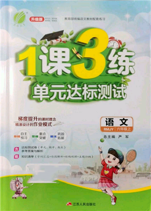 江蘇人民出版社2021年1課3練單元達(dá)標(biāo)測(cè)試六年級(jí)上冊(cè)語(yǔ)文人教版參考答案