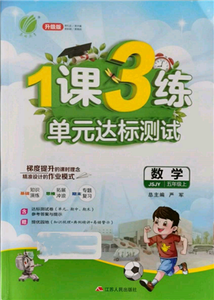江蘇人民出版社2021年1課3練單元達標(biāo)測試五年級上冊數(shù)學(xué)蘇教版參考答案