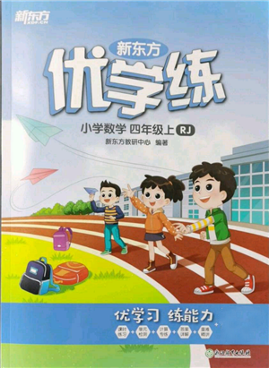 浙江教育出版社2021新東方優(yōu)學(xué)練四年級數(shù)學(xué)上冊人教版參考答案