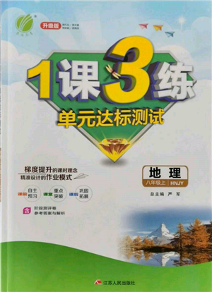 江蘇人民出版社2021年1課3練單元達標(biāo)測試八年級地理上冊湘教版參考答案