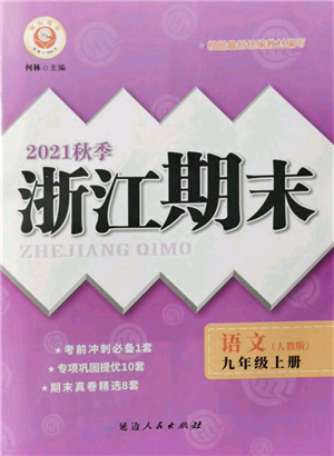 延邊人民出版社2021秋季勵(lì)耘書(shū)業(yè)浙江期末九年級(jí)語(yǔ)文上冊(cè)人教版參考答案