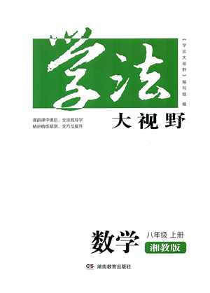 湖南教育出版社2021學(xué)法大視野八年級(jí)數(shù)學(xué)上冊(cè)湘教版答案