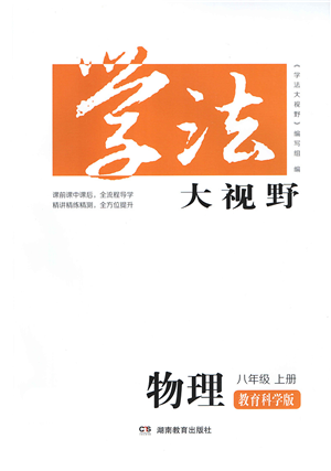 湖南教育出版社2021學(xué)法大視野八年級物理上冊教育科學(xué)版答案