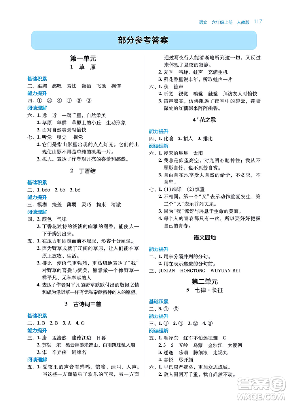 湖南教育出版社2021學(xué)法大視野六年級語文上冊人教版答案