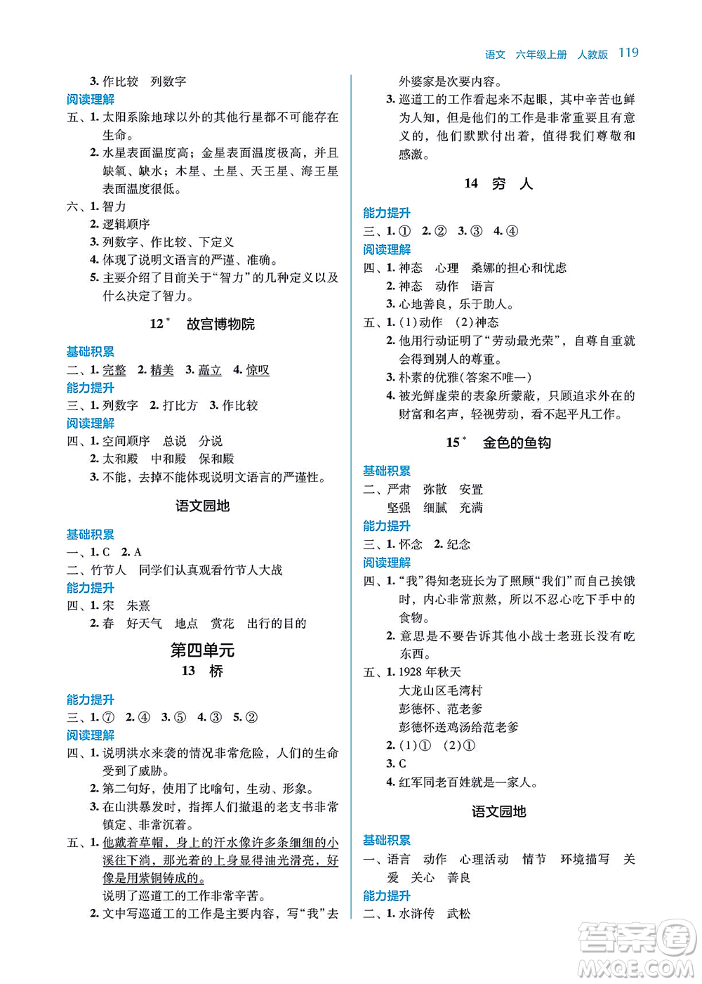 湖南教育出版社2021學(xué)法大視野六年級語文上冊人教版答案