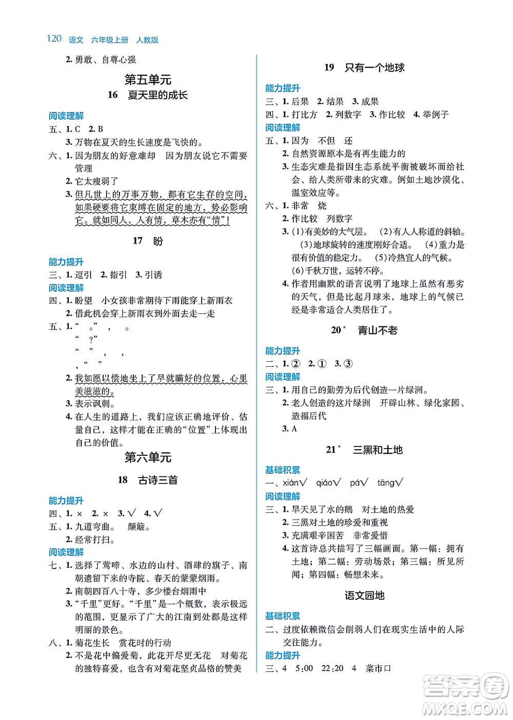 湖南教育出版社2021學(xué)法大視野六年級語文上冊人教版答案