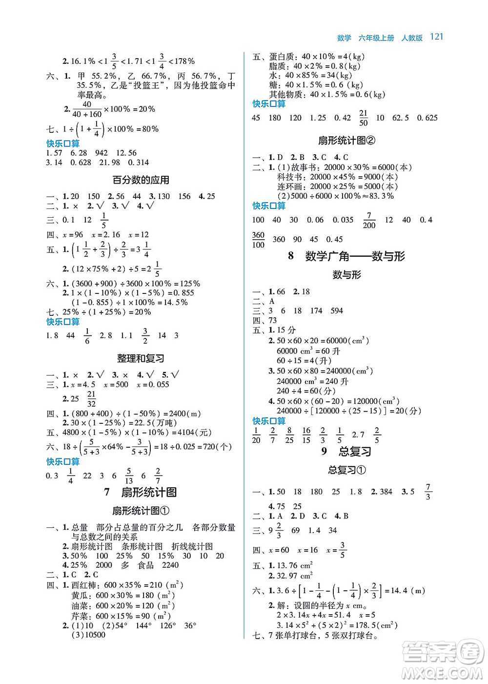 湖南教育出版社2021學法大視野六年級數(shù)學上冊人教版答案