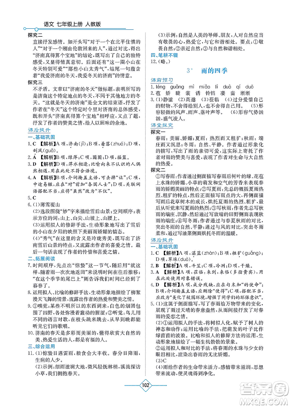 湖南教育出版社2021學(xué)法大視野七年級語文上冊人教版答案