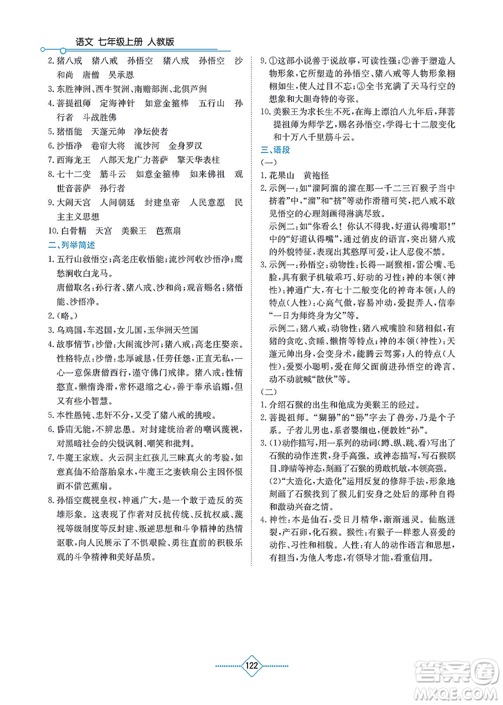 湖南教育出版社2021學(xué)法大視野七年級語文上冊人教版答案