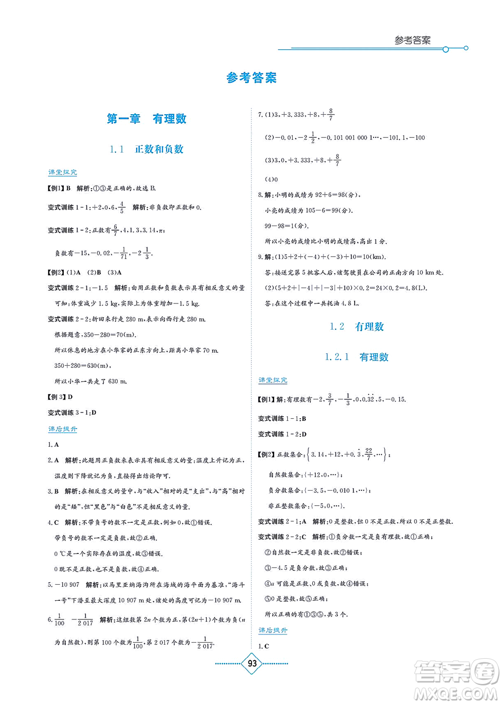 湖南教育出版社2021學法大視野七年級數(shù)學上冊人教版答案