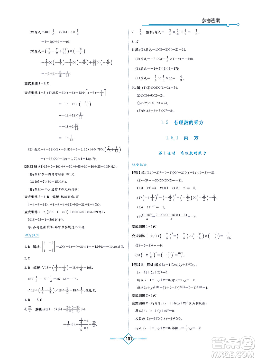 湖南教育出版社2021學法大視野七年級數(shù)學上冊人教版答案