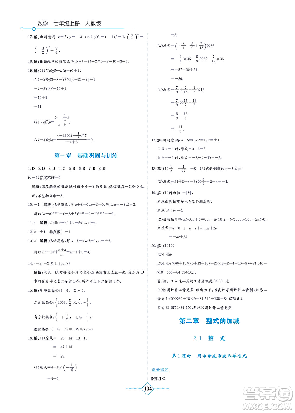 湖南教育出版社2021學法大視野七年級數(shù)學上冊人教版答案