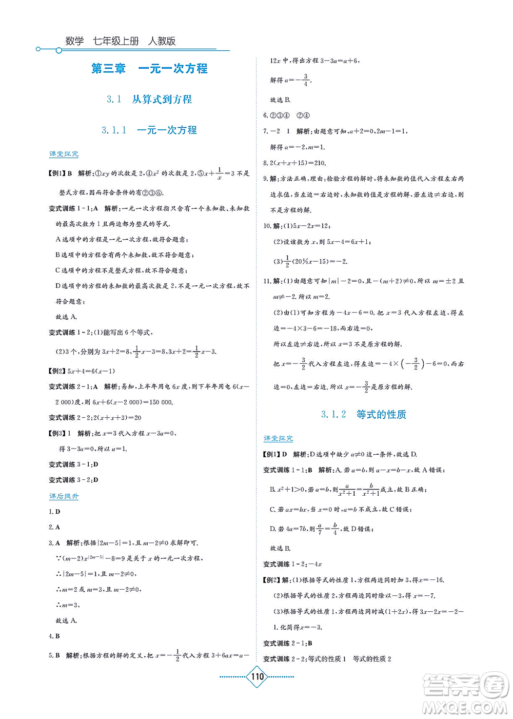 湖南教育出版社2021學法大視野七年級數(shù)學上冊人教版答案
