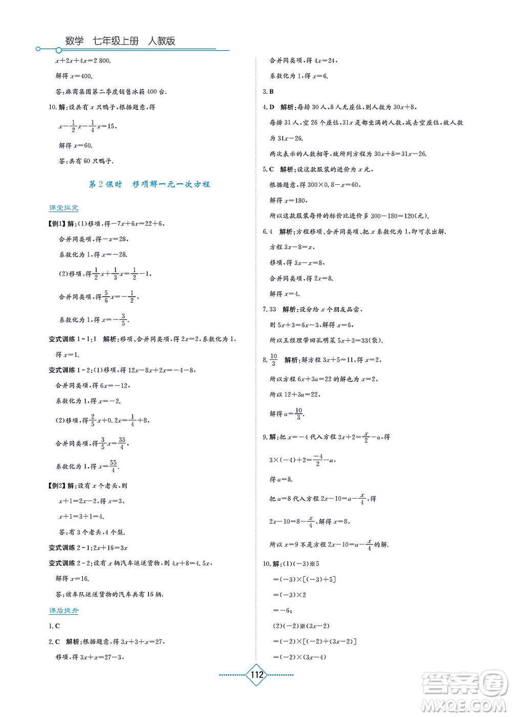湖南教育出版社2021學法大視野七年級數(shù)學上冊人教版答案