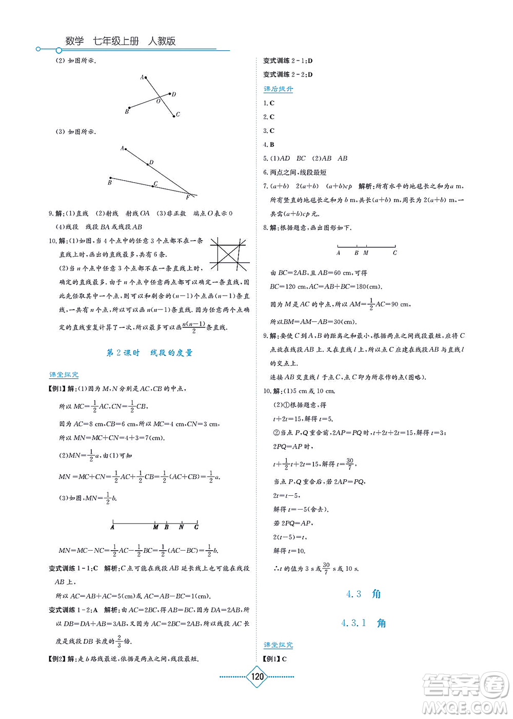 湖南教育出版社2021學法大視野七年級數(shù)學上冊人教版答案