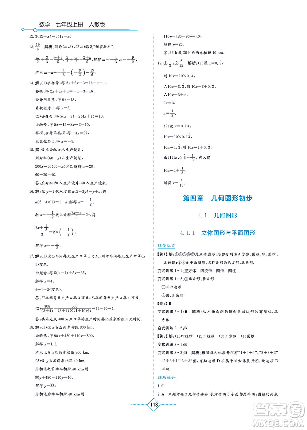 湖南教育出版社2021學法大視野七年級數(shù)學上冊人教版答案