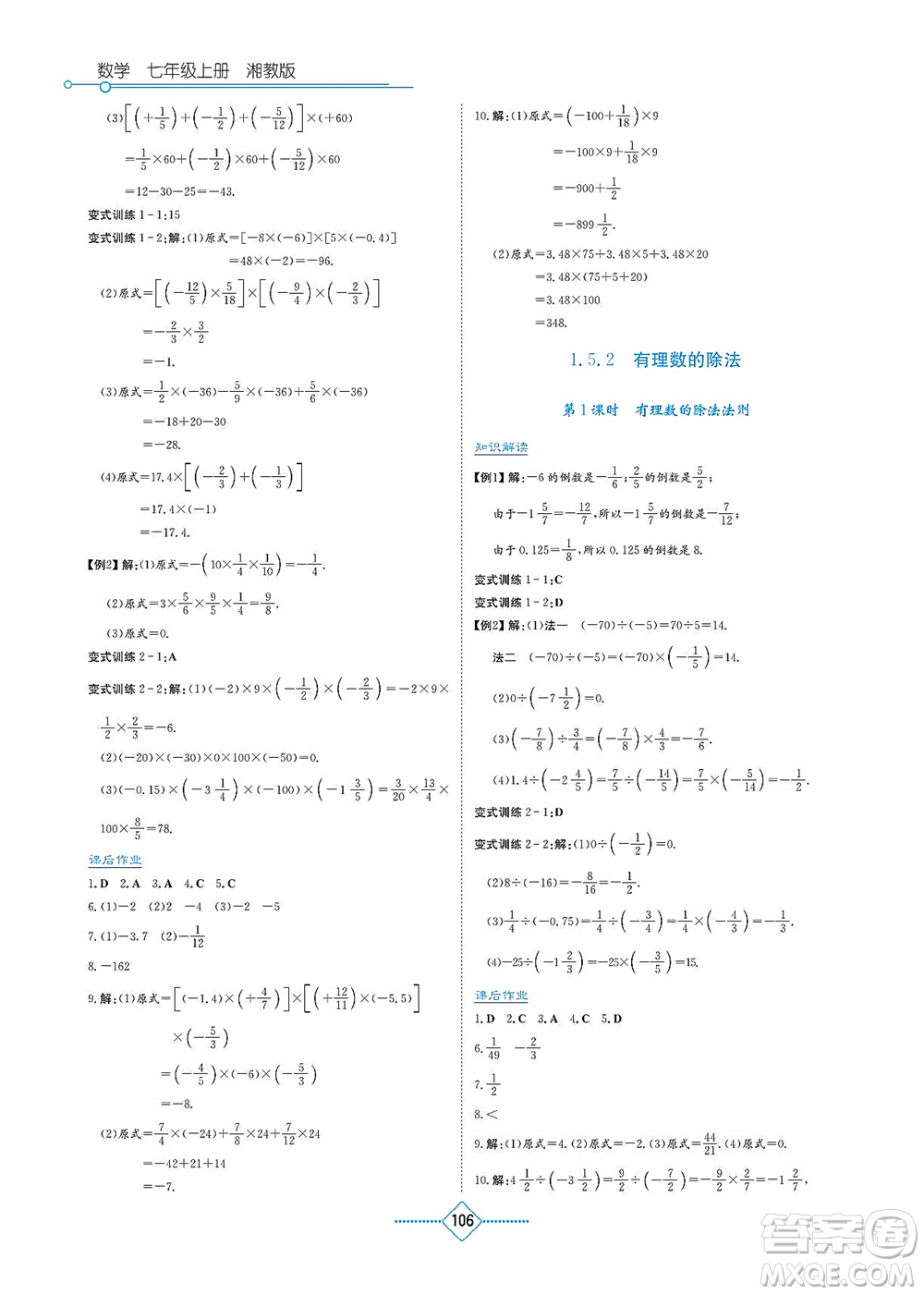 湖南教育出版社2021學(xué)法大視野七年級(jí)數(shù)學(xué)上冊(cè)湘教版答案