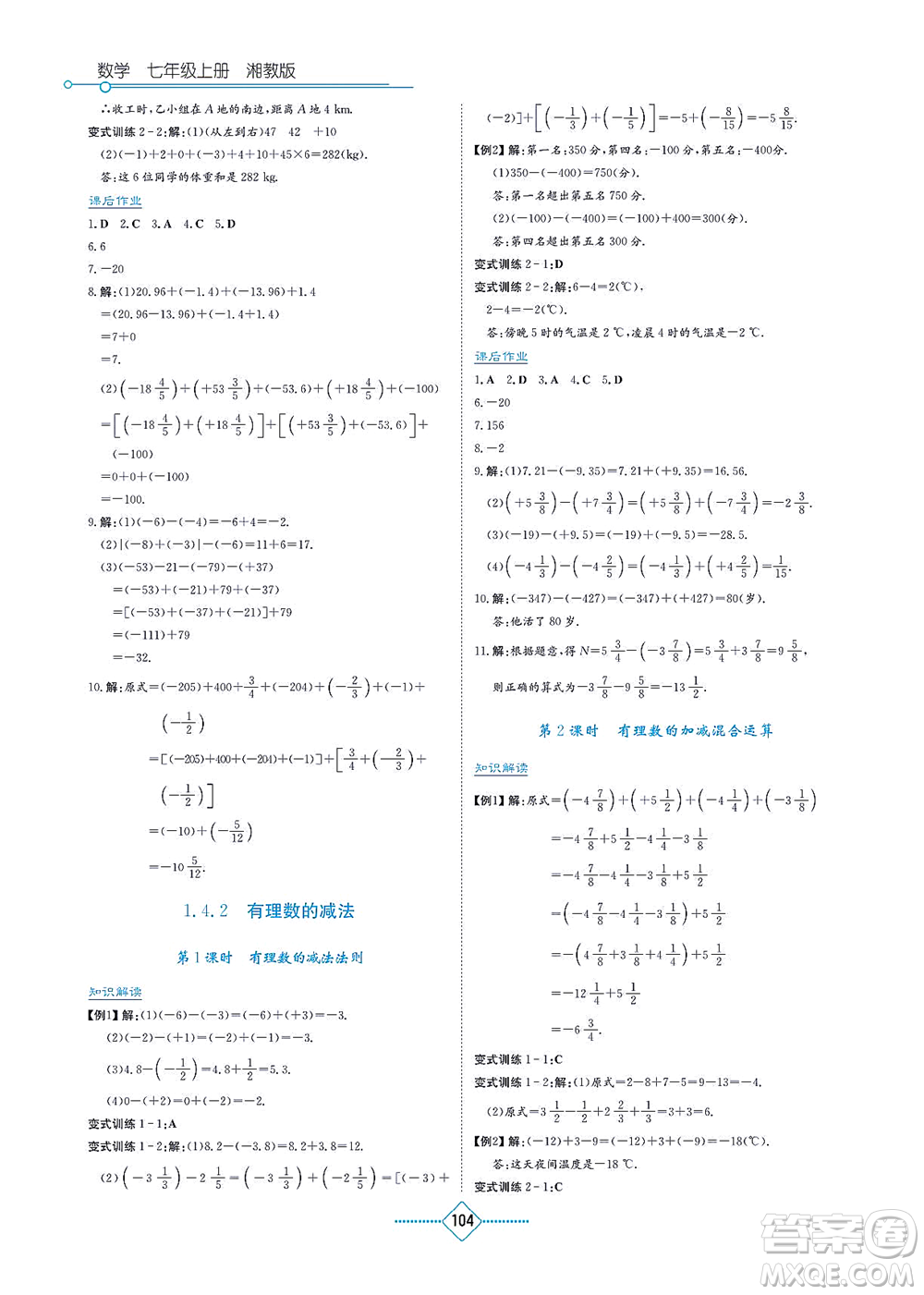 湖南教育出版社2021學(xué)法大視野七年級(jí)數(shù)學(xué)上冊(cè)湘教版答案
