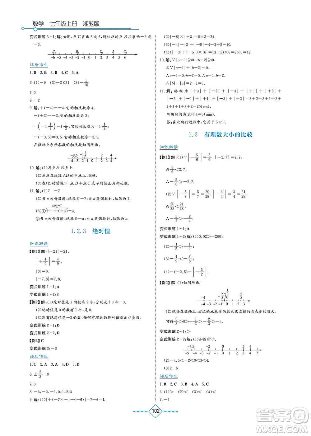 湖南教育出版社2021學(xué)法大視野七年級(jí)數(shù)學(xué)上冊(cè)湘教版答案