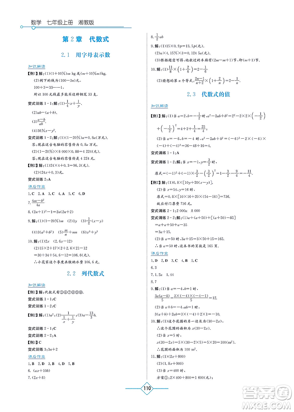 湖南教育出版社2021學(xué)法大視野七年級(jí)數(shù)學(xué)上冊(cè)湘教版答案
