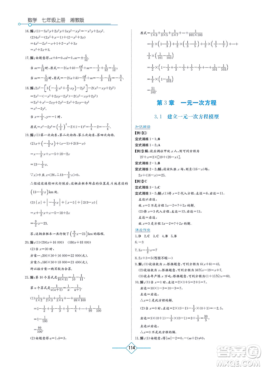 湖南教育出版社2021學(xué)法大視野七年級(jí)數(shù)學(xué)上冊(cè)湘教版答案