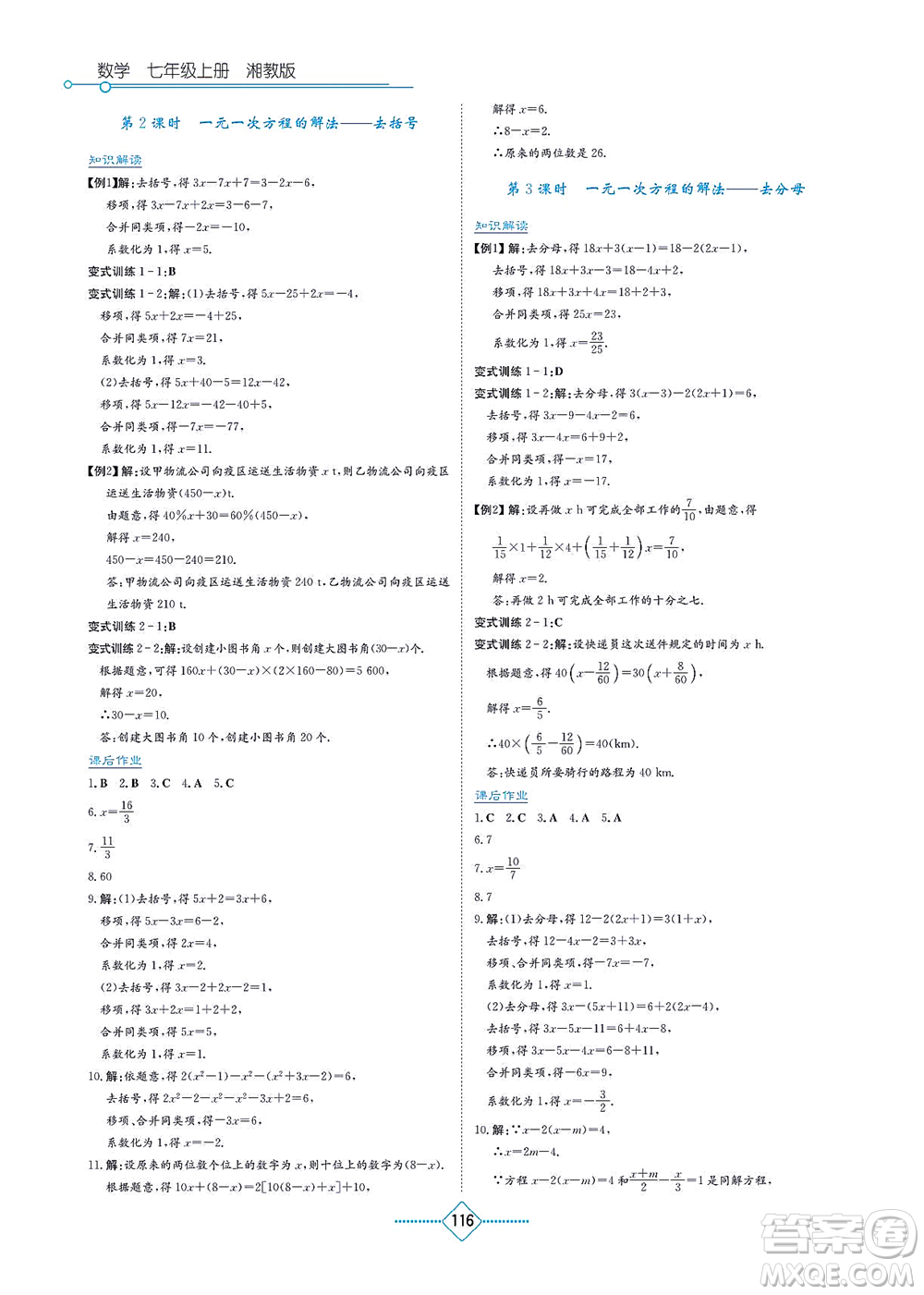 湖南教育出版社2021學(xué)法大視野七年級(jí)數(shù)學(xué)上冊(cè)湘教版答案