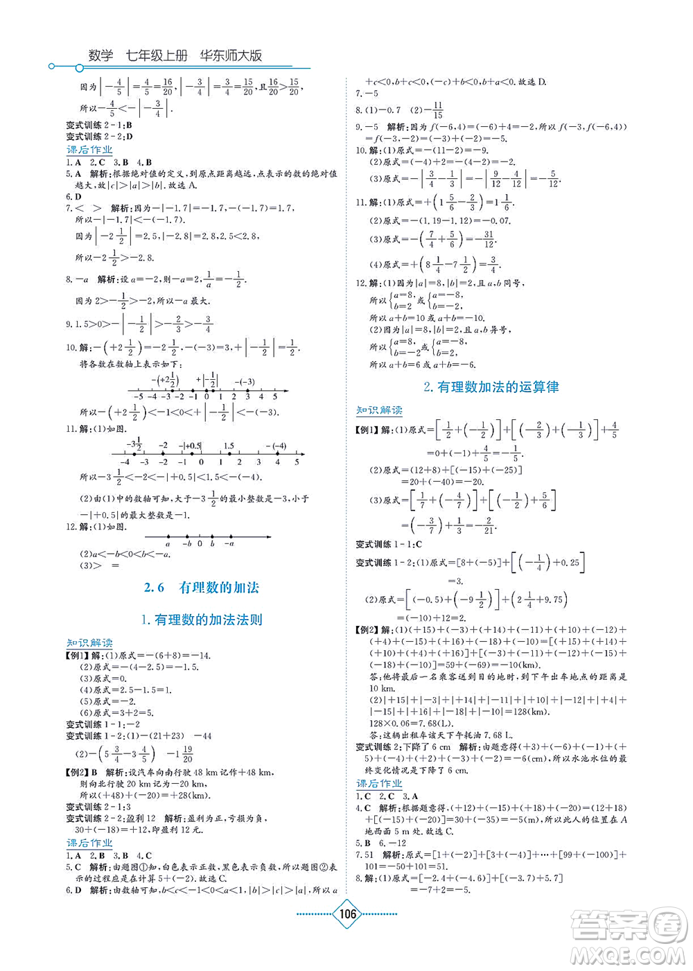 湖南教育出版社2021學(xué)法大視野七年級(jí)數(shù)學(xué)上冊(cè)華東師大版答案
